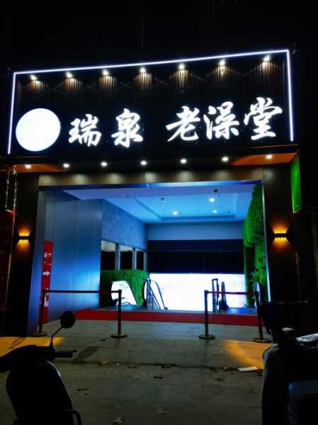 南京大型水疗会所门店
