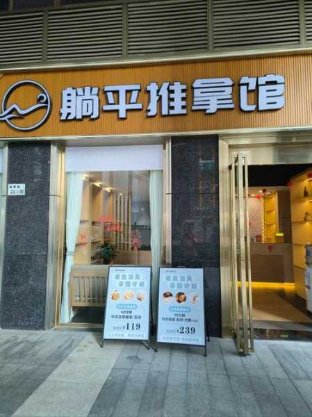 苏州宝藏推拿会所门店