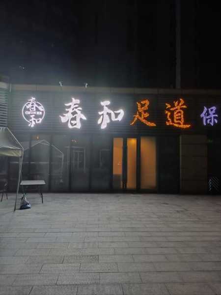 南京知名足道会所门店