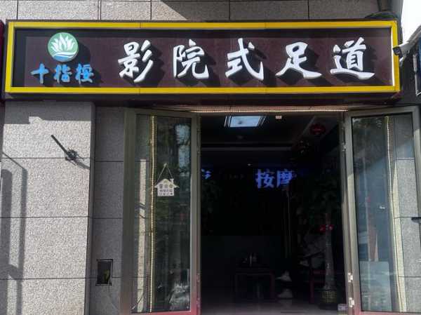 上海休闲足道会所门店