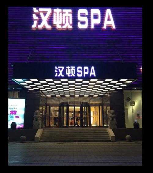 上海精品沐浴会所门店