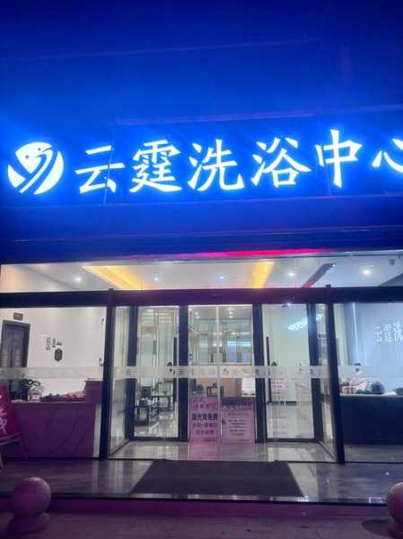 上海知名洗浴会所门店的简单介绍