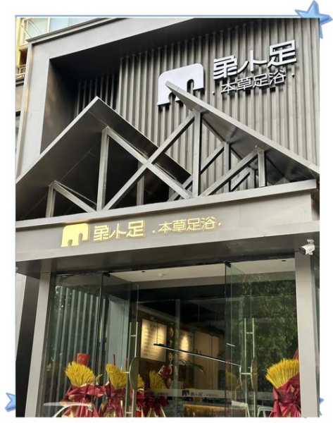 郑州精品足道会所门店