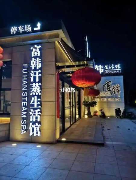 天津专业汗蒸会所门店