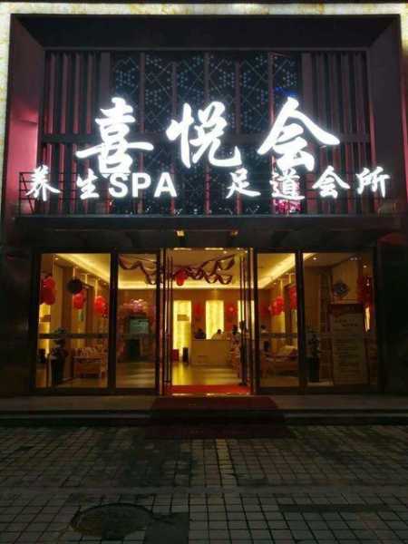 成都周边足浴会所门店