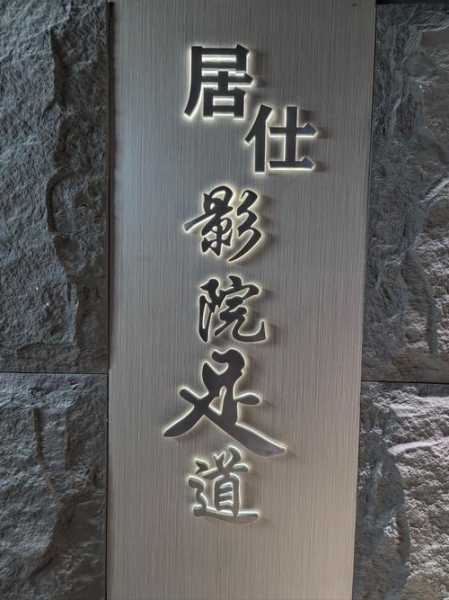 杭州大型足道会所门店