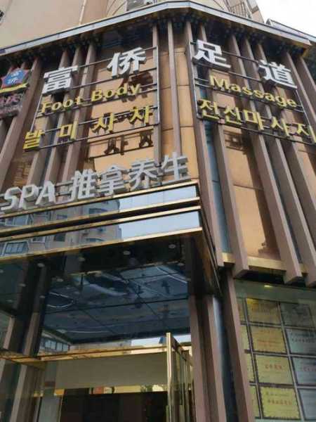 重庆附近足道会所实体店