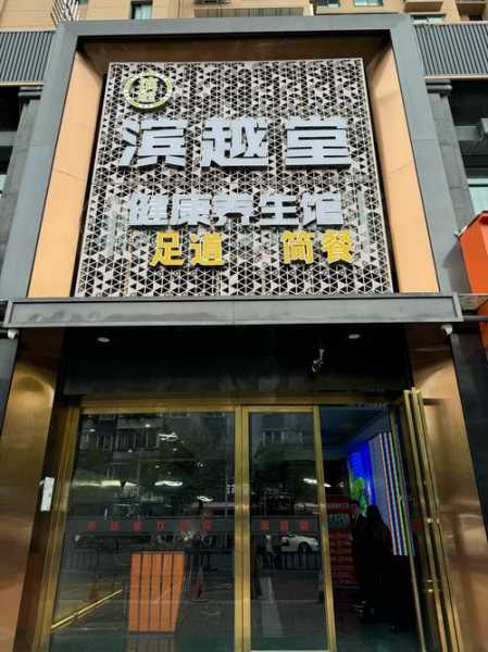 武汉理疗足道会所实体店