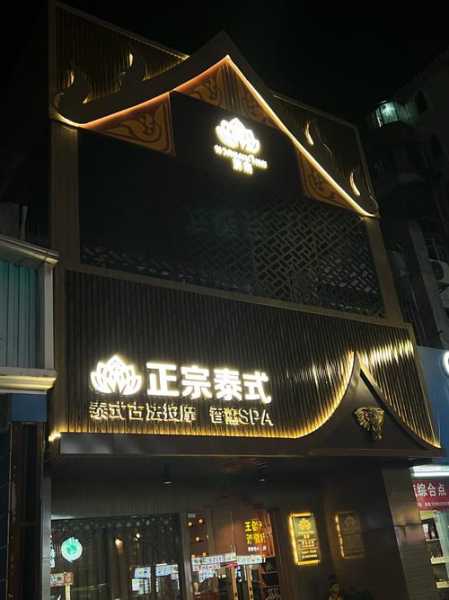 青岛泰式男士会所门店