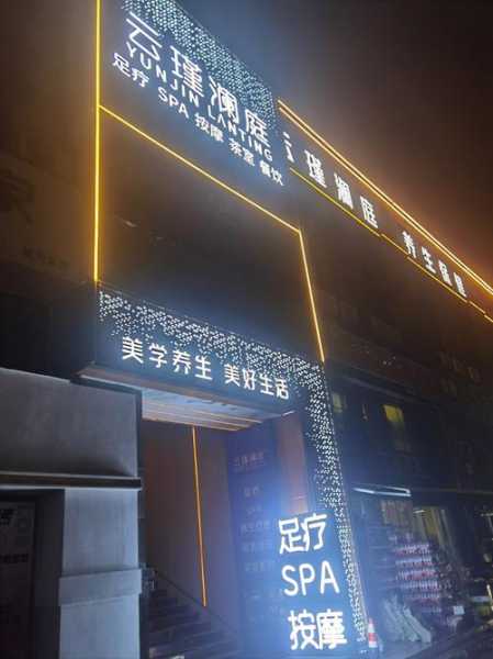 贵阳宝藏桑拿会所门店