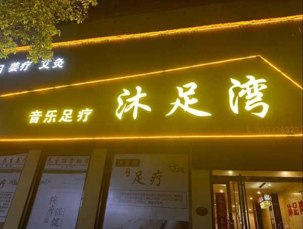 佛山商务足浴会所门店