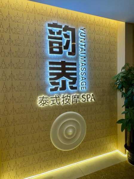 南京泰式spa会所实体店