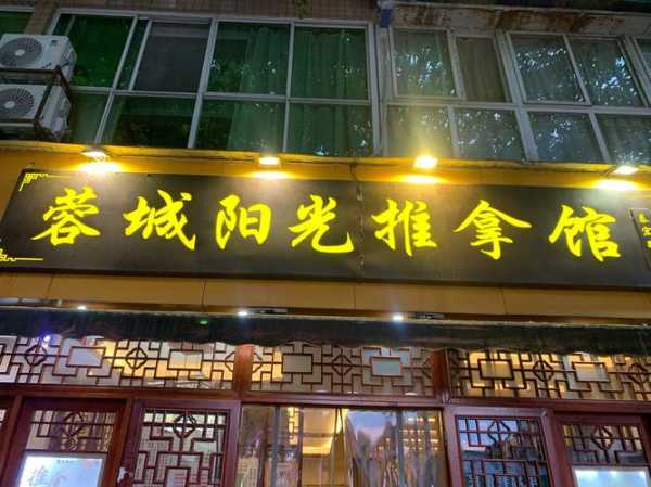 成都高级推拿会所门店