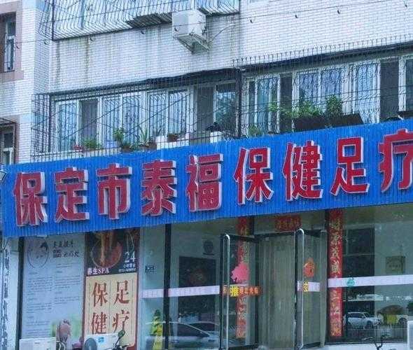保定私密足疗会所门店