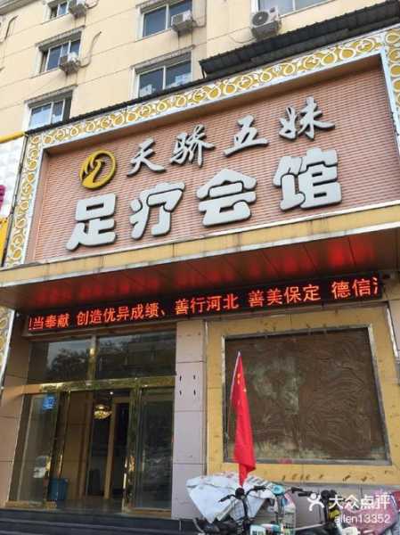 保定私密足疗会所门店