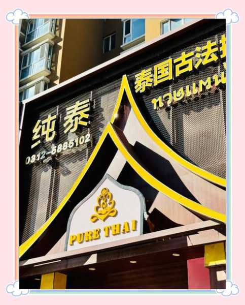 保定私人油压会所门店
