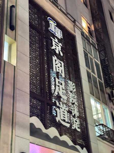 太原国际足道会所