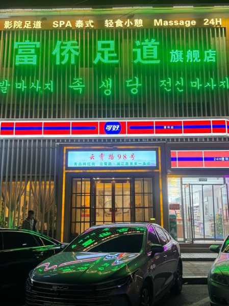 青岛精品足道会所门店