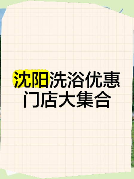 沈阳减压男士会所门店