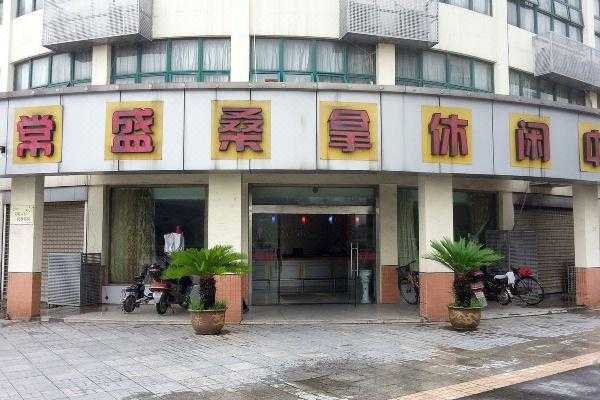 常州私密桑拿会所门店