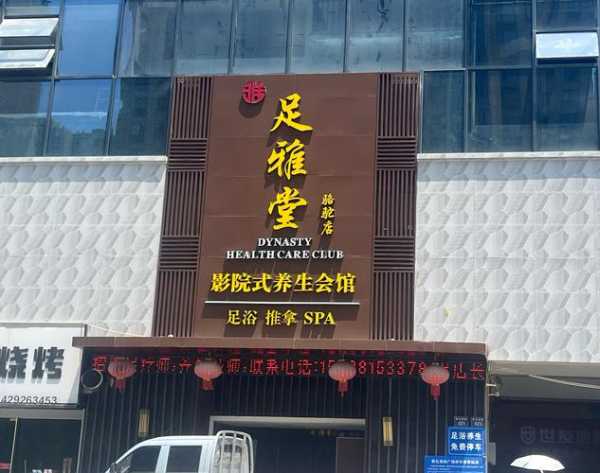 西安宝藏足疗会所