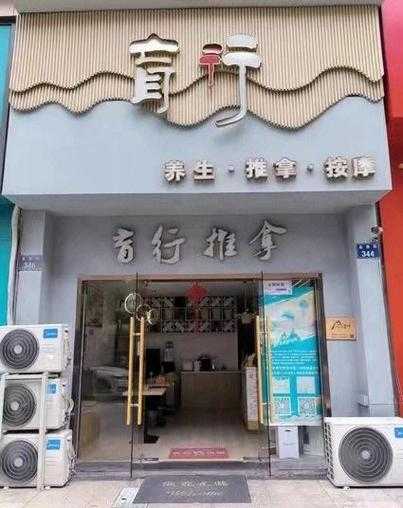 杭州精品推拿会所门店