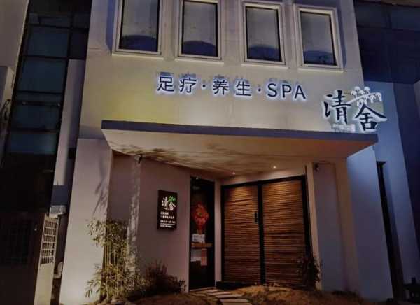 青岛高级spa会所门店