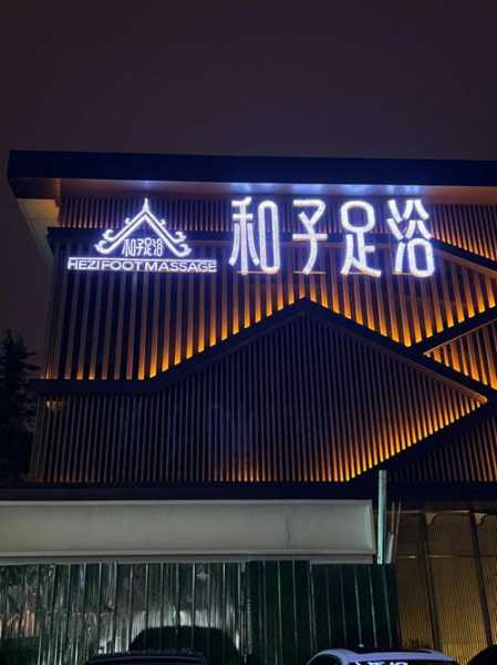 常州本地足浴会所门店