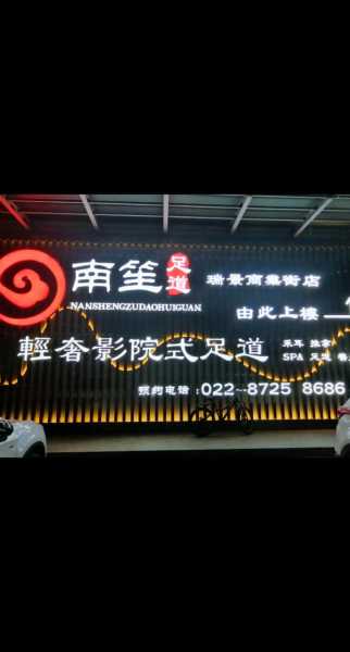 天津同城男士会所门店