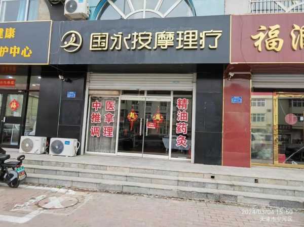 天津理疗木桶浴会所门店