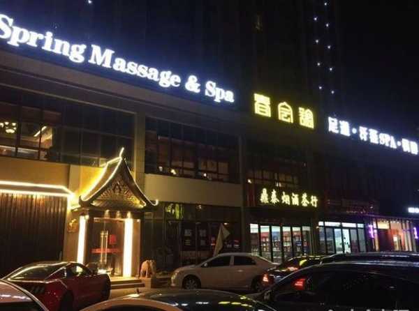 上海理疗洗浴会所门店