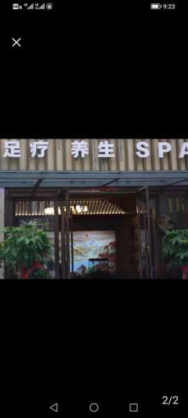 沈阳减压足道会所门店