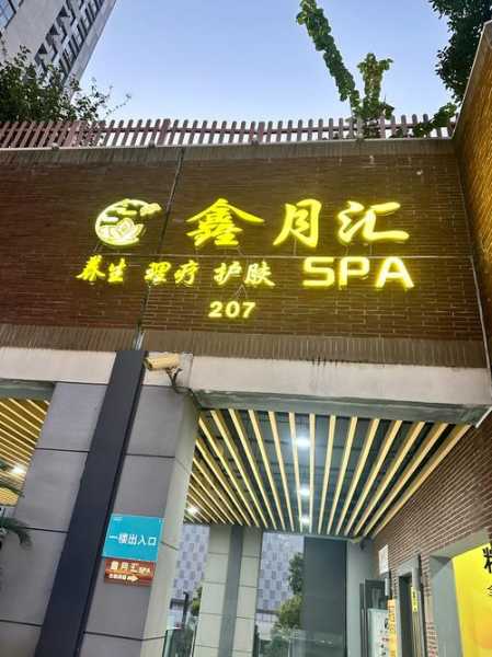 苏州私密水疗会所