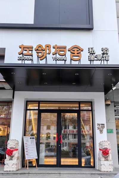 天津知名油压会所门店