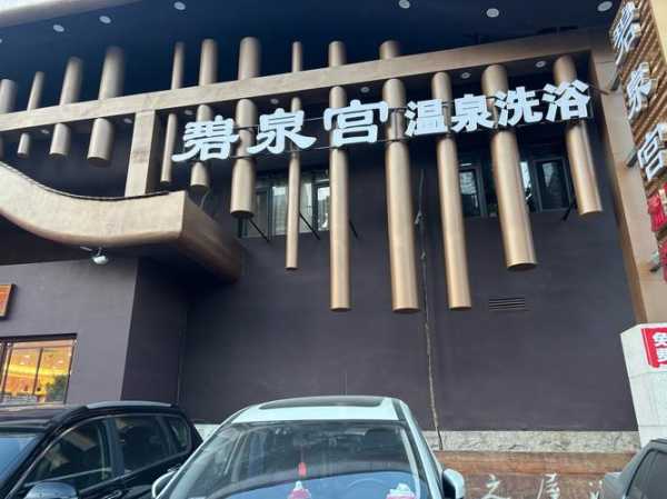 南京中式沐浴会所门店