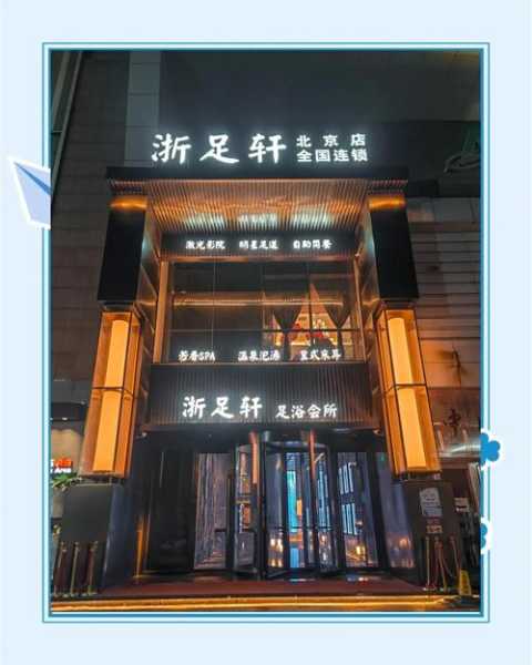 杭州精品足道会所门店