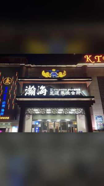 烟台国际足道会所门店