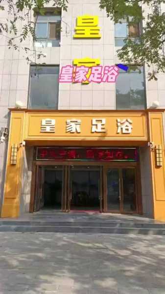 烟台星级足浴会所门店