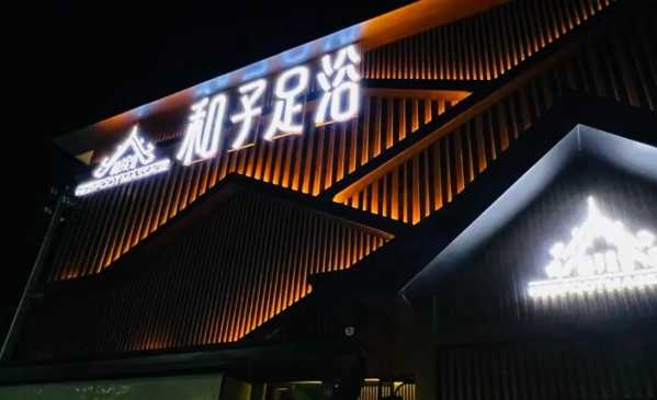 常州商务足疗会所门店