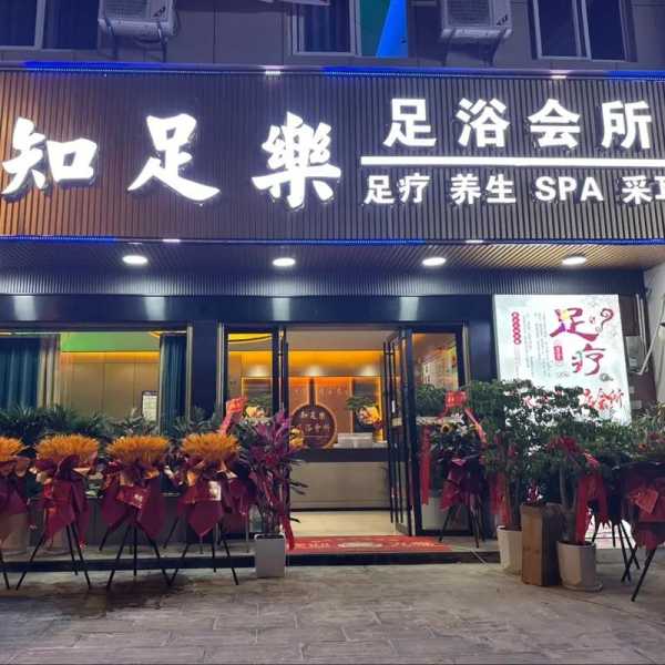 厦门性价比足浴会所门店