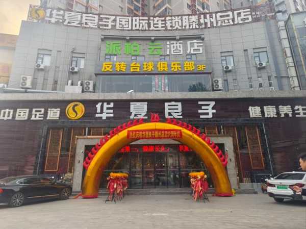 保定商务油压会所门店