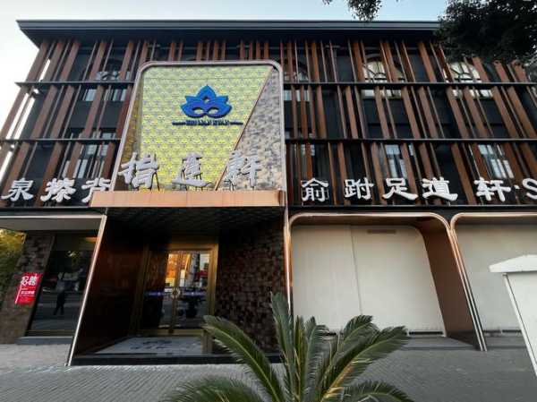 苏州精品水疗会所门店