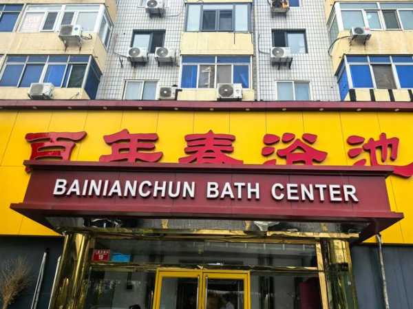 常州金牌洗浴会所门店
