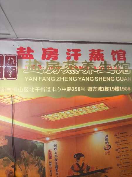 烟台个人汗蒸会所门店