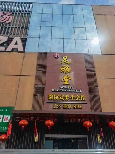 西安宝藏足疗会所门店