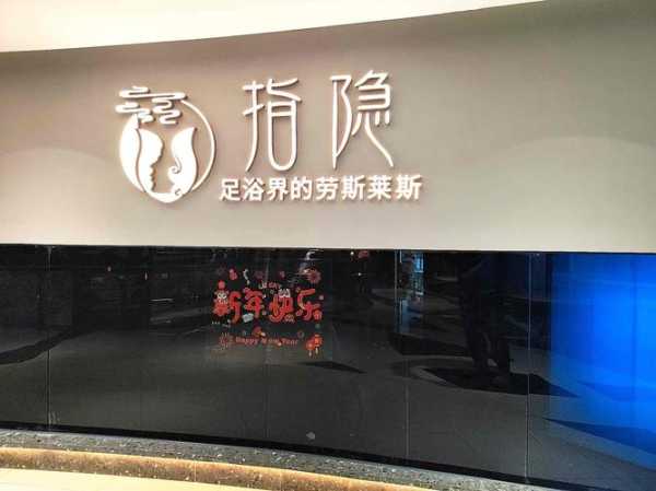 西安宝藏足疗会所门店