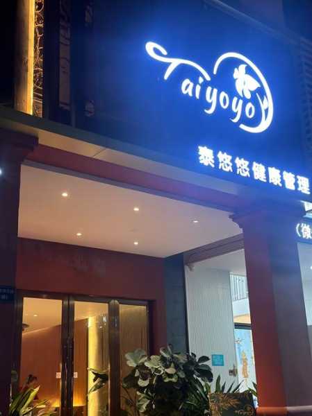 西安理疗油压会所门店