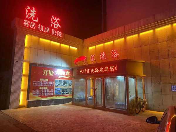 北京高档洗浴会所门店
