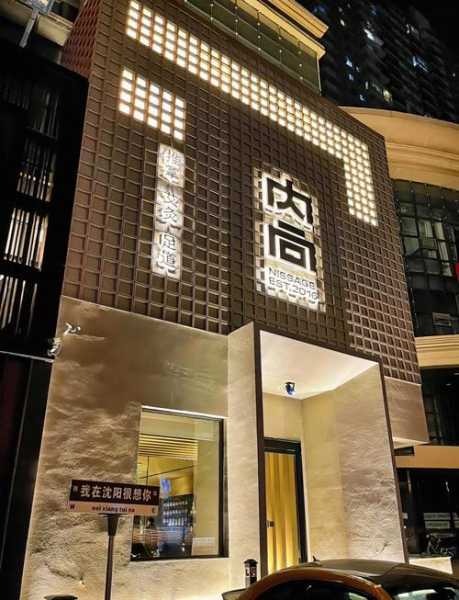 沈阳日式推拿会所门店