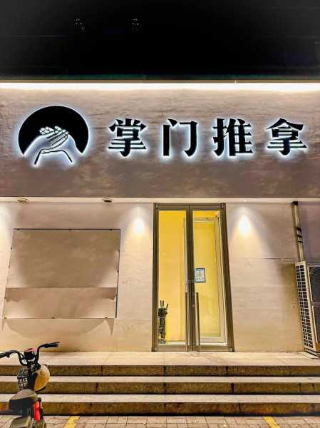 天津主题推拿会所门店